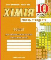 Дубковецька Г.М. ISBN 978-966-944-060-0 / Хімія, 10 кл., Зошит для лабор. дослідів, практичних робіт (рів.