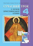 Кучма Л.Є. ISBN 978-966-634-801-5 / Основи Християнської етики, 4 кл., Конспекти уроків