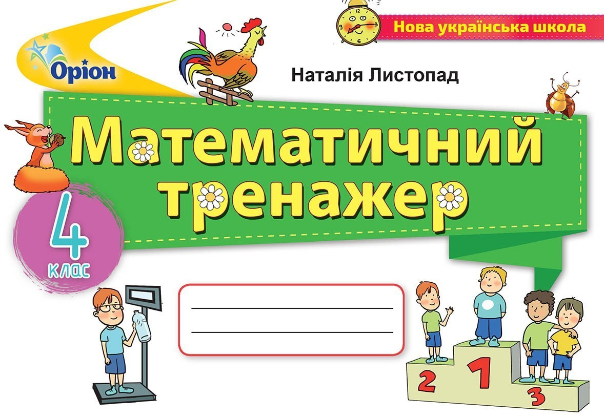 Листопад Н.П. ISBN 978-966-991-137-7 / Математика, 4 кл., Математичний тренажер