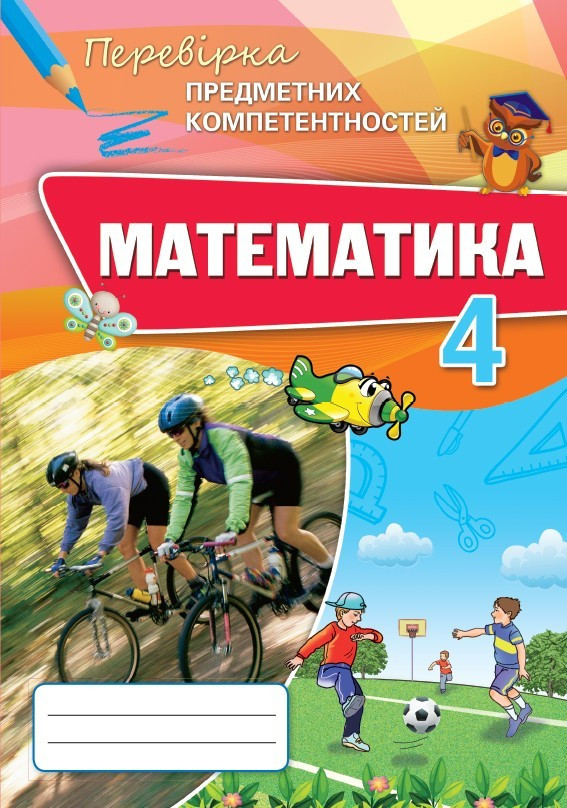 Листопад Н.П. ISBN 978-966-991-133-9 / Математика, 4 кл., ППК, Збірник завдань для оцін. навч. досягнень