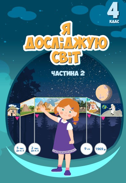 Воронцова Т.В. ISBN 978-966-2663-98-3 / Я досліджую світ, 4 кл., Підручник, Ч.2