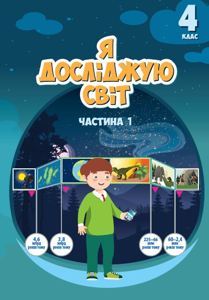Воронцова Т.В. ISBN 978-966-2663-97-6 / Я досліджую світ, 4 кл., Підручник, Ч.1