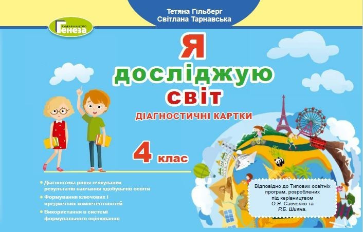 Гільберг Т. Г. ISBN 978-966-11-1235-2 / Я досліджую світ, 4 кл., Діагностичні картки