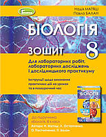 Матяш Н.Ю. ISBN 978-966-11-1200-0 / Біологія, 8 кл. Зшитий для лаб. та дослів.практ. (2021)