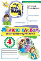 Пономарьова К.І. ISBN 978-966-991-142-1 / Малюю словом, 4 кл., Зошит з розвитку мовлення