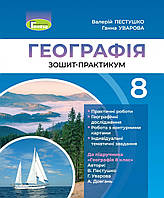 Пестушко В. Ю. ISBN 978-966-11-1223-9 / Географія, 8 кл., Робочий зошит-практикум (2021)