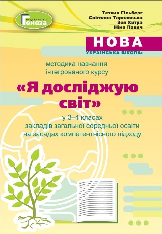 Гільберг Т. Г. ISBN 978-966-11-1153-9 / Методика навч.інтегрованого курсу "ЯДС" у 3-4 кл.