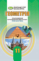 Істер О. С. ISBN 978-966-11-1140-9 /Геометрія (поглиб..рівень), 11 кл. Підручник