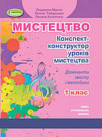 Масол Л.М. ISBN 978-966-11-1141-6 / Мистецтво, 1 кл. Конспект-конструктор уроків