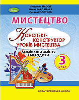 Масол Л.М. ISBN 978-966-11-1139-3 / Мистецтво, 3 кл., Конспект-конструктор уроків