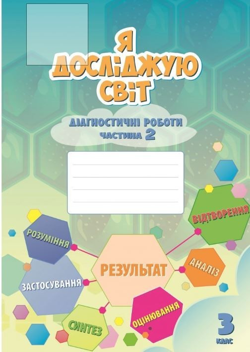 Воронцова Т.В. ISBN 978-966-2663-93-8 / Я досліджую світ., 3 кл., Діагностичні роботи, Ч.2