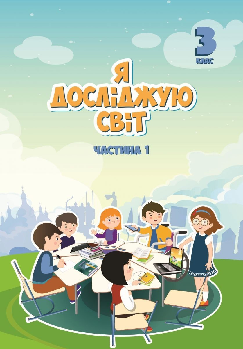 Воронцова Т.В. ISBN 978-966-2663-84-6 / Я досліджую світ, 3 кл., Підручник, Ч.1