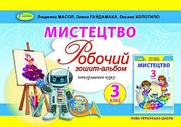 Масол Л.М. ISBN 978-966-11-1093-8 / Мистецтво, 3 кл., Альбом, інтегрований курс