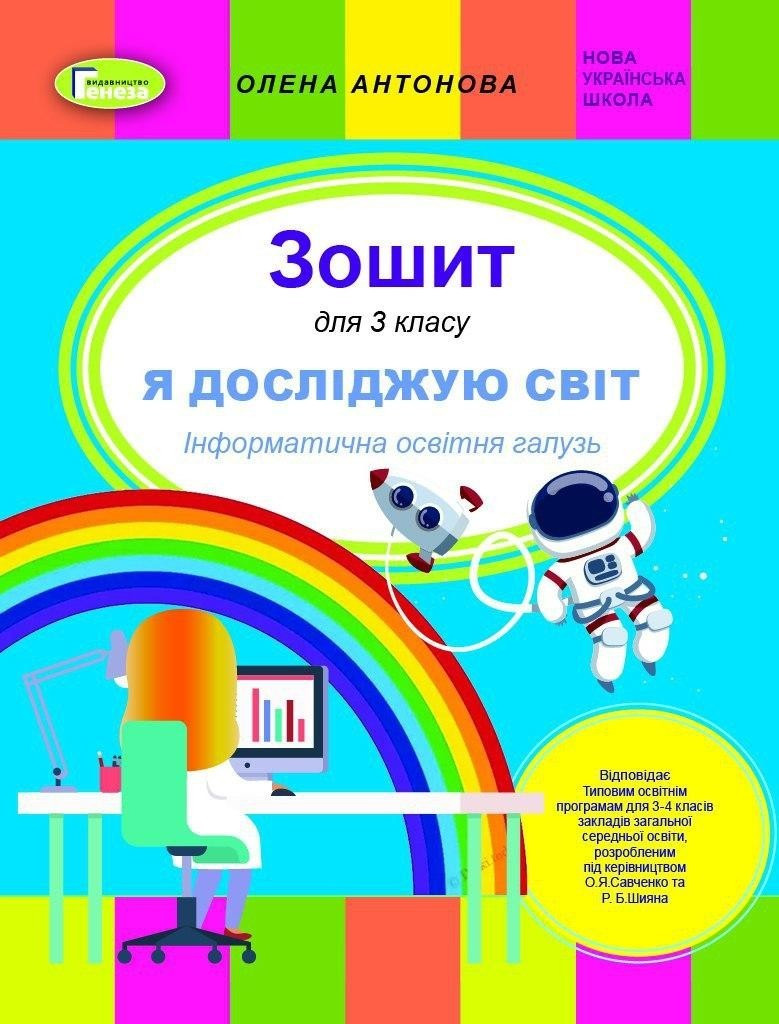 Антонова О.П.ISBN 978-966-11-1130-0 / Інформатика, 3 кл., Робочий зошит (до прогр. Савченко, Шияна)