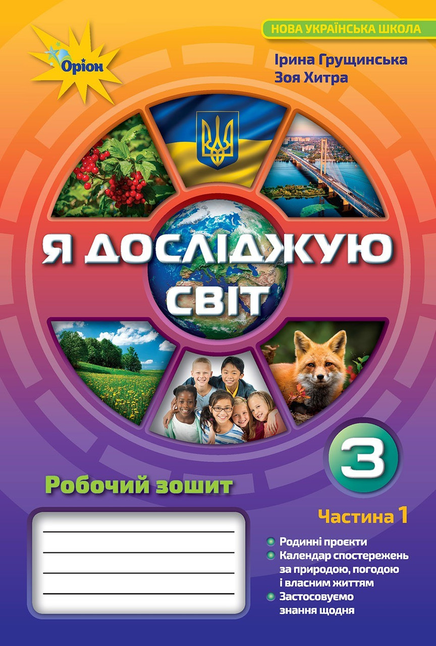 Грущинська І.В. ISBN 978-966-991-031-8 / Я досліджую світ.3 кл. Робочий зошит ч.1