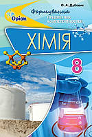 Дубовик О.А. ISBN 978-966-991-012-7/1 / Хімія ФПК, 8 кл. Збірник тест.завд.