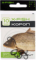 Крючок X-Fish Короп #10 (8 шт/уп)