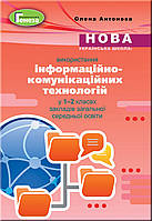 Антонова О.П.ISBN 978-966-11-1068-6/Використання інформац.-комунікац. технологій у 1-2 кл. Методика