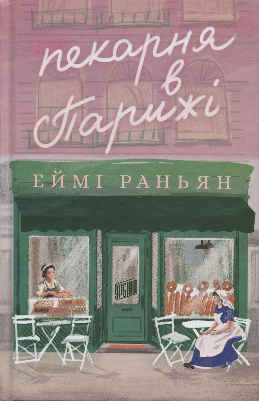 Пекарня в Парижі. Еймі Раньян