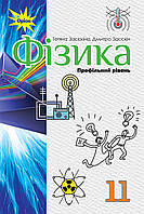 Засєкіна Т.М.ISBN 978-617-7712-51-9 / Фізика, 11 кл. Підручник ( проф.рівень)