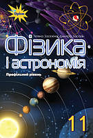 Засєкіна Т.М.ISBN 978-617-7712-53-3 / Фізика і астрономія, 11 кл. Підручник ( проф.рівень)