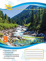 Гільберг Т.Г.ISBN 978-617-7712-94-6 / Географія, 8 кл. Роб.зош.:практ. та контр. роб.
