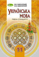 Заболотний В. В. ISBN 978-966-11-0998-7 / Українська мова, 11 кл., Підручник