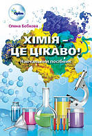 Бобкова О.С. ISBN 978-617-7712-72-4 / Хімія- це, цікаво. Збірник завдань 7-11 кл.