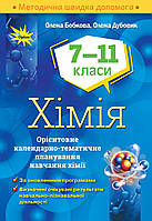 Бобкова О.С. ISBN 978-617-7712-82-3 / Хімія, 7-11 кл. Орієнтовне календарно- тематичне планування