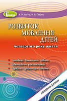 Богуш А. М. ISBN 978-966-11-0999-4 / Розвиток мовлення (для діт.4-го року життя)