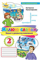 Пономарьова К.І. ISBN 978-617-7485-01-7 / Зошит з розвитку мовлення. Малюю словом. , 2 кл.