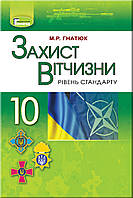 Гнатюк М.Р. ISBN 978-966-11-0185-1 /Захист Вітчизни, 10 кл., Підручник