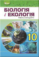Остапченко Л.І. ISBN 978-966-11-0943-7 / Біологія і екологія, 10 кл., Підручник