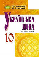 Заболотний В. В. ISBN 978-966-11-0788-4 / Українська мова, 10 кл., Підручник