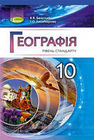 Безуглий В.В. ISBN 978-966-11-0913-0 / Географія, 10 кл., Підручник( рів.ст.)