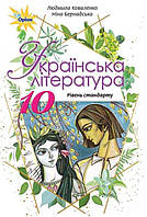Коваленко Л.Т. ISBN 978-617-7485-71-0 / Українська література, 10 кл. Підручник