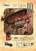 Щупак І.Я. ISBN 978-617-7485-73-4 / Всесвітня Історія, 10 кл. Підручник (ст. рівень)