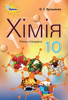 Ярошенко О.Г.ISBN 978-617-7485-76-5 / Хімія, 10 кл. Підручник ( рів.стандарту)