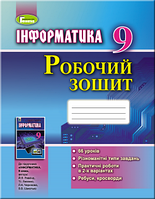 Ривкінд Й. Я. ISBN 978-966-11-0941-3 /Інформатика, 9 кл., Робочий зошит
