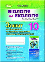 Кулініч О. М. ISBN 978-966-11-0937-6 / Біологія, 10 кл. Зшитий д/форм.та перев. передом.компетентності