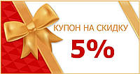 Скидка на покупку 5% Купон