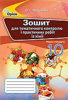Ярошенко О.Г.ISBN 978-617-7712-14-4 / Хімія, 10 кл. Зшитий для контр.та практ. боб.