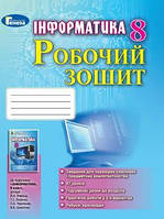 Ривкінд Й. Я. ISBN 978-966-11-0029-8 /Інформатика, 8 кл., Робочий зошит