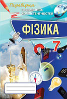 Засєкіна Т.М. ISBN 978-617-7355-35-8 / Фізика ППК, 7 кл. Зб. завд.д/оц.навч.досягнень