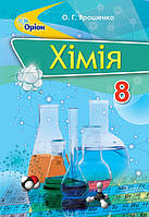 Ярошенко О.Г. ISBN 978-617-7355-25-9 / Хімія, 8 кл. Підручник