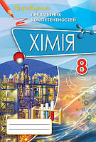 Дубовик О.А. ISBN 978-617-7355-78-5 / Хімія ППК, 8 кл. Зб. завд.д/оц.навч.досягнень