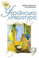 Коваленко Л.Т. ISBN 978-617-7485-22-2 / Українська література, 9 кл. Підручник