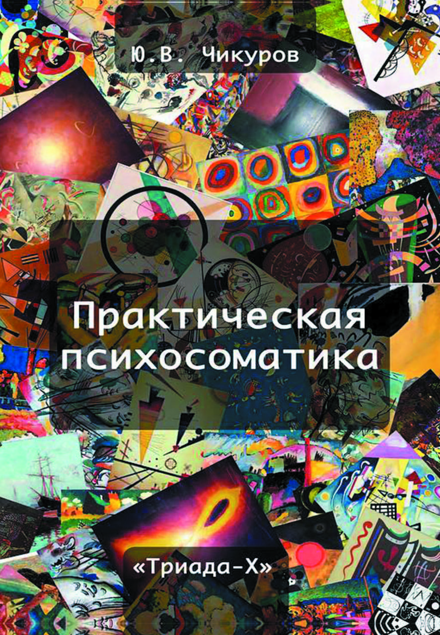 Книга «Практична психосоматика» Ю.В. Чікуров