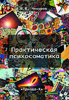 Книга «Практична психосоматика» Ю.В. Чікуров