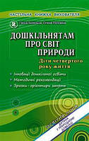 Бєлєнька Г. В. ISBN 978-966-11-0889-8 / Дошкільнятам про світ природи (мол.вік)